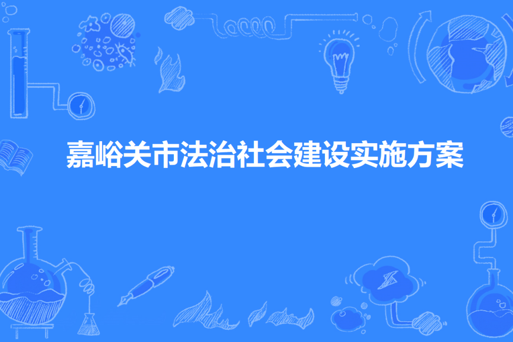 嘉峪關市法治社會建設實施方案（2021-2025年）