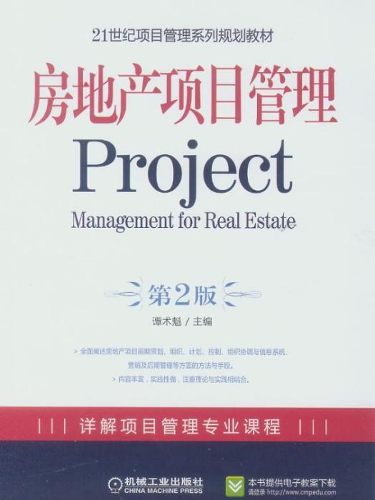 房地產項目管理（第2版）
