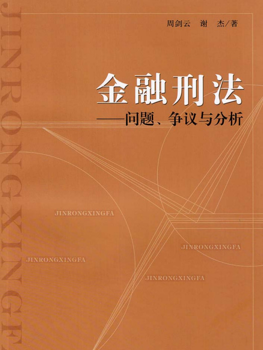 金融刑法：問題、爭議與分析
