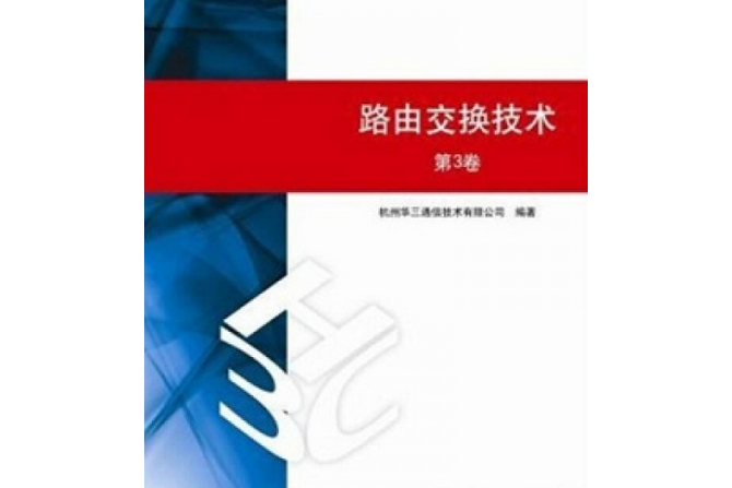 路由交換技術第3卷（H3C網路學院系列教程）