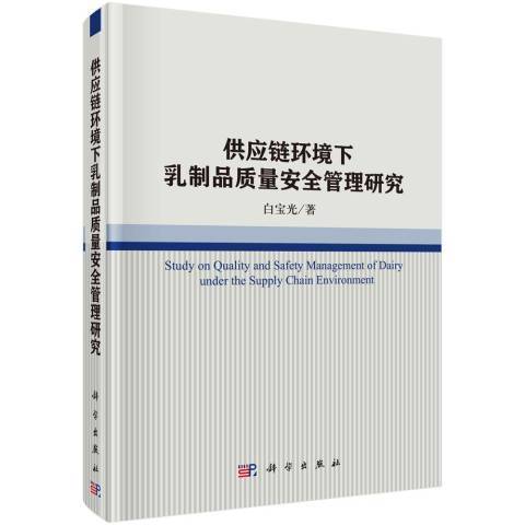 供應鏈環境下乳製品質量管理研究