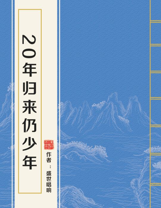 20年歸來仍少年