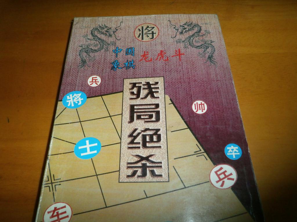 中國象棋龍虎鬥－殘局絕殺