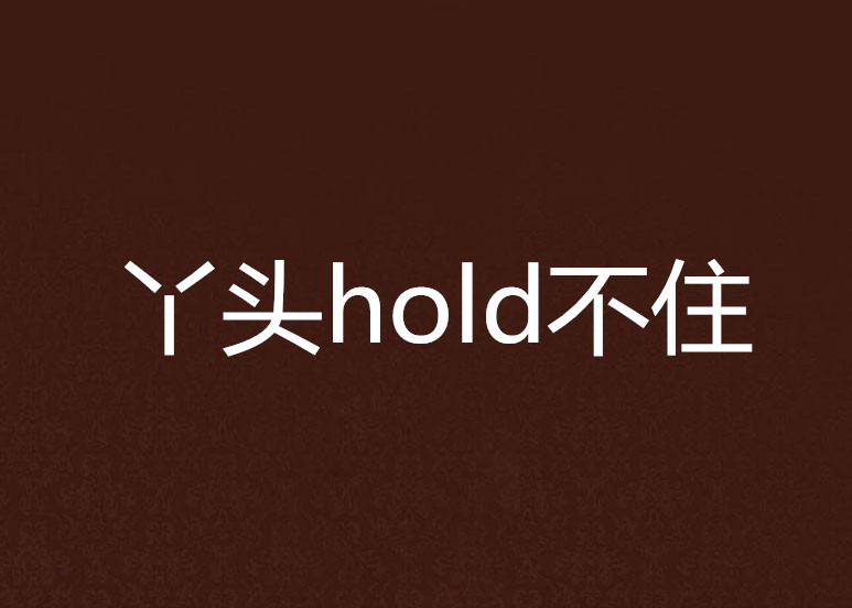 丫頭hold不住