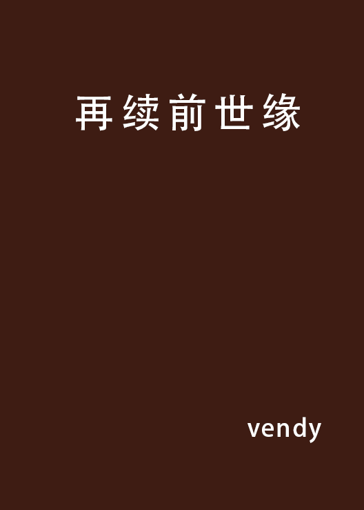 再續前世緣(小說)