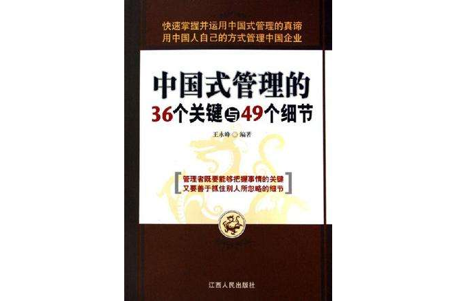 中國式管理的36個關鍵與49個細節