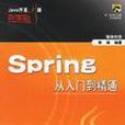 Spring從入門到精通