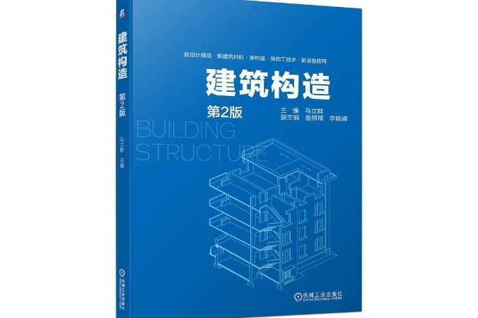 建築構造(2021年機械工業出版社出版的圖書)