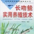 長吻鮠實用養殖技術/名特優淡水魚養殖技術叢書