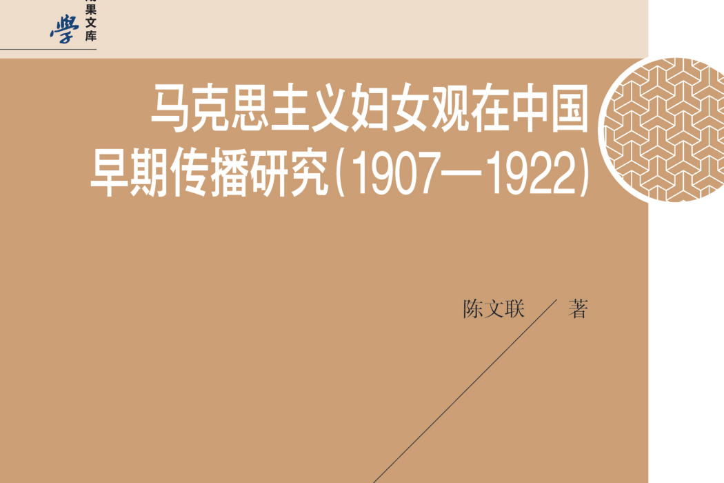 馬克思主義婦女觀在中國早期傳播研究：1907—1922