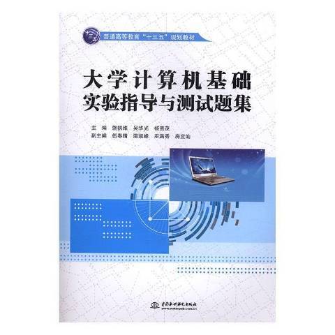 大學計算機基礎實驗指導與測試題集