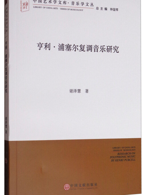 亨利·浦塞爾復調音樂研究