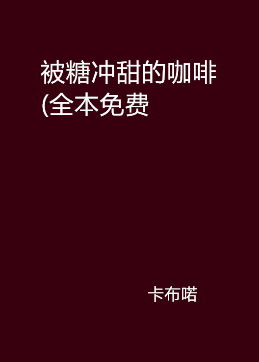 被糖沖甜的咖啡(全本免費