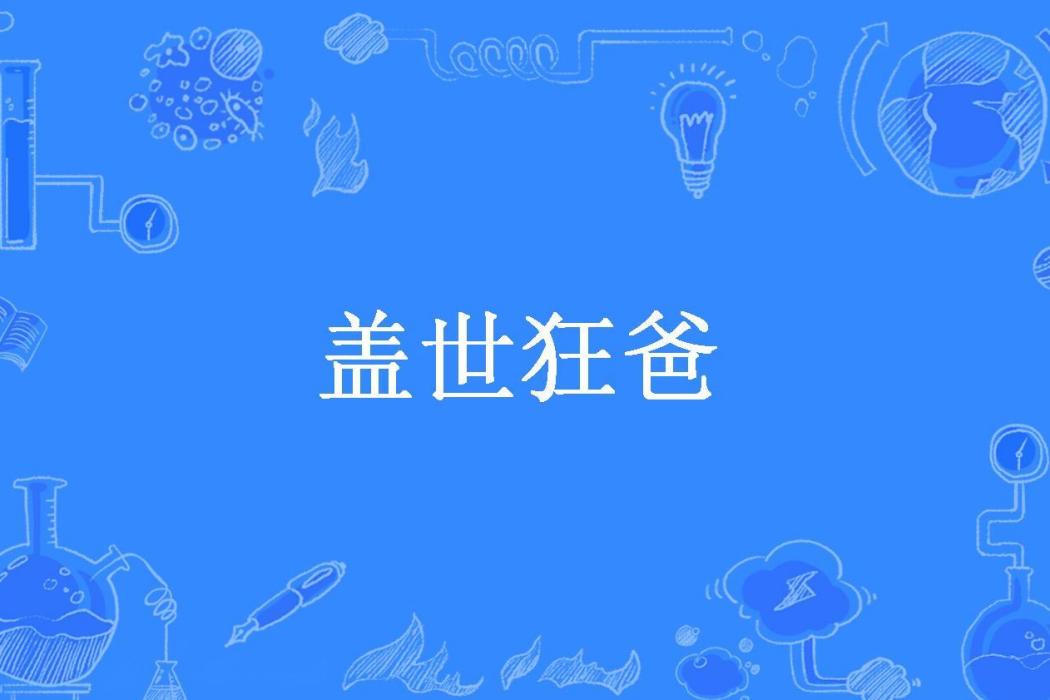 蓋世狂爸(失眠三夜所著小說)