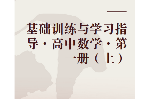 基礎訓練與學習指導·高中數學·第一冊（上）