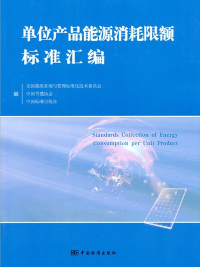 單位產品能源消耗限額標準彙編