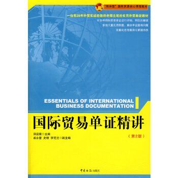 國際貿易單證精講(2010年中國海關出版社出版的圖書)