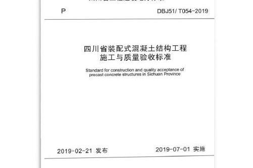 四川省裝配式混凝土結構工程施工與質量驗收標準