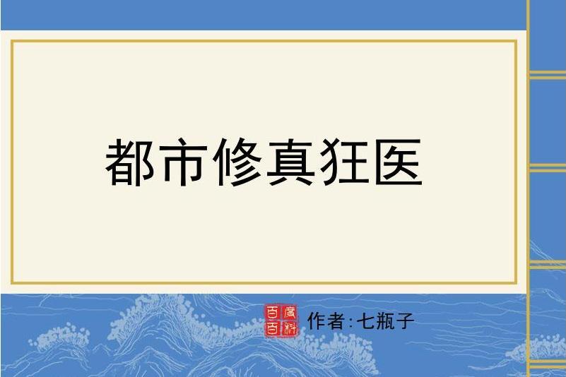 都市修真狂醫(七瓶子所著小說)