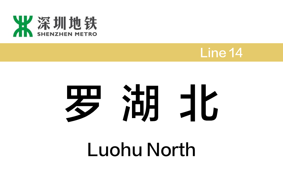 羅湖北站(中國廣東省深圳市境內捷運車站)