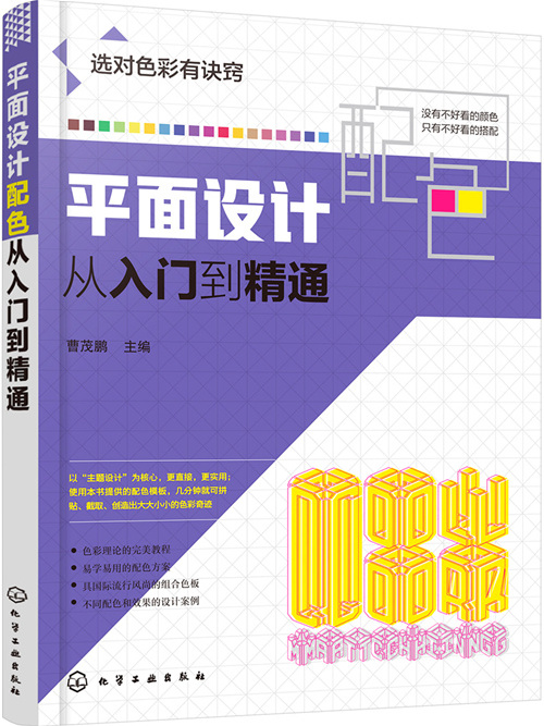 平面設計配色從入門到精通