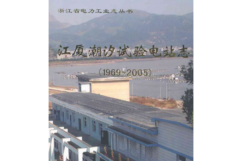 江廈湖汐試驗電站志(1969-2005)