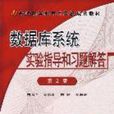 資料庫系統實驗指導和習題解答第2版