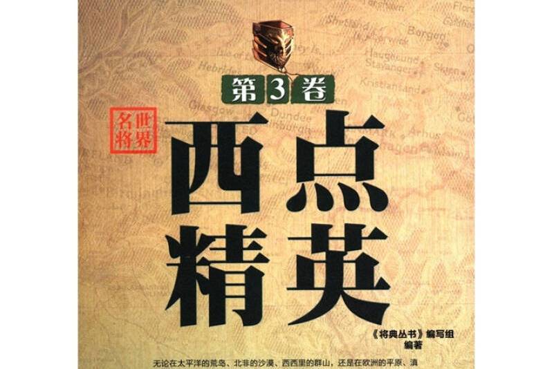 將典叢書·世界名將：西點精英