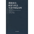 系統效應(上海人民出版社出版的圖書)