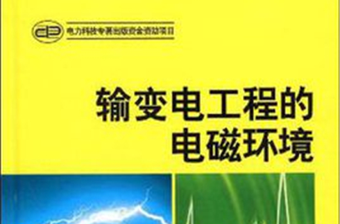 輸變電工程的電磁環境