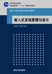 《嵌入式系統原理與設計》封面