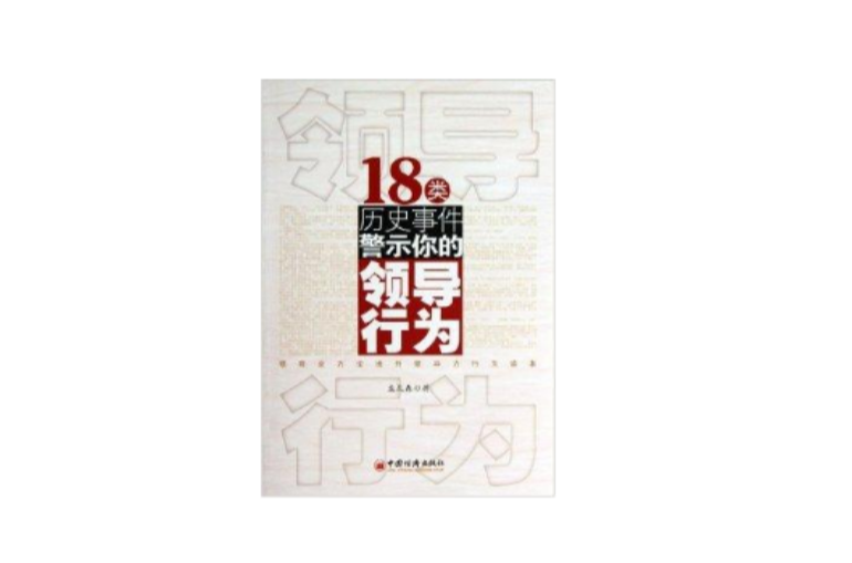 18類歷史事件警示你的領導行為