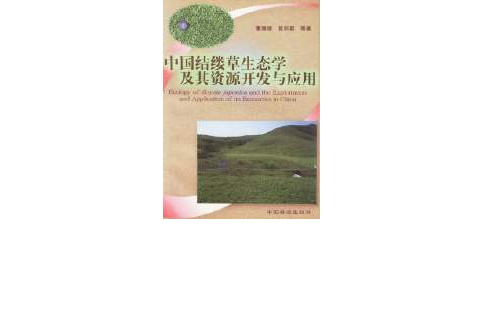 中國結縷草生態學及其資源開發與套用