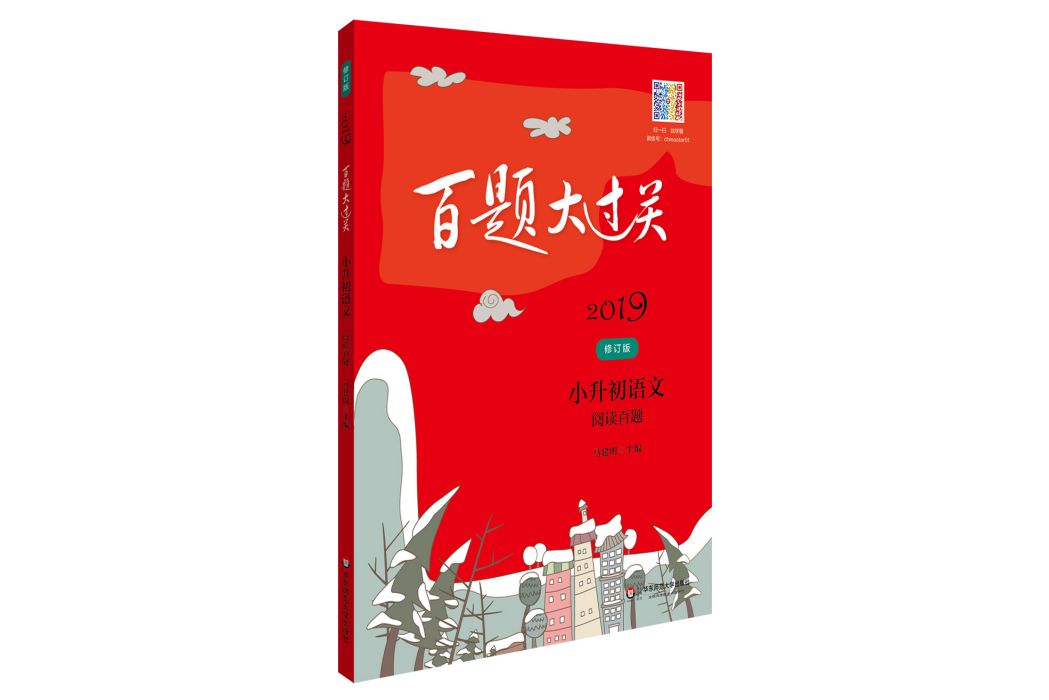 2019百題大過關。小升初語文：閱讀百題（修訂版）