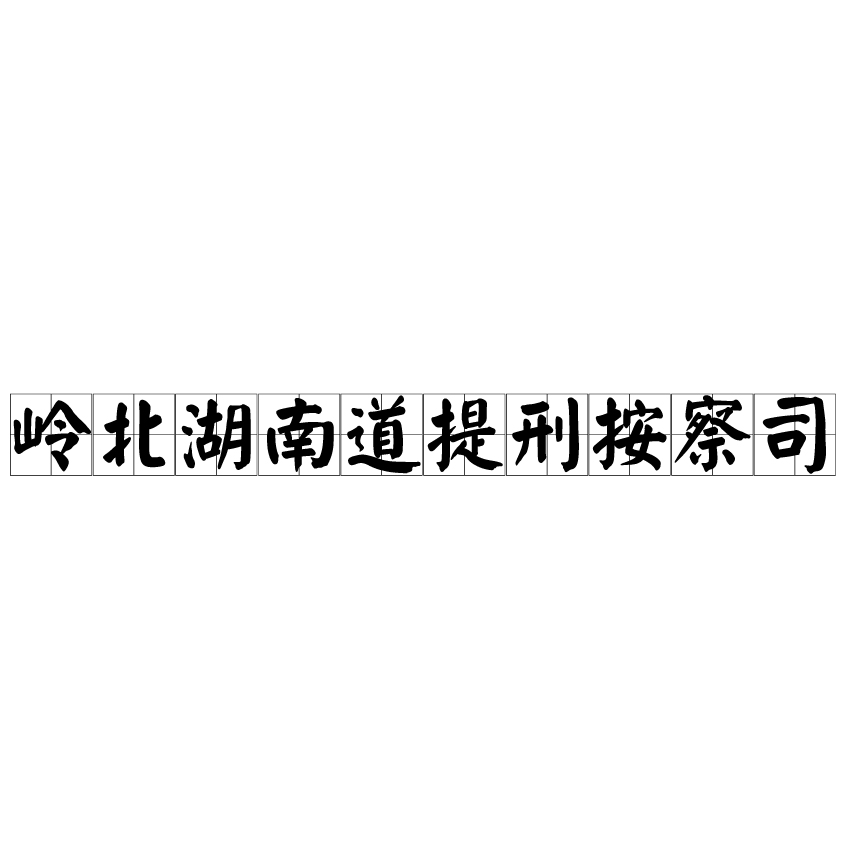 嶺北湖南道提刑按察司