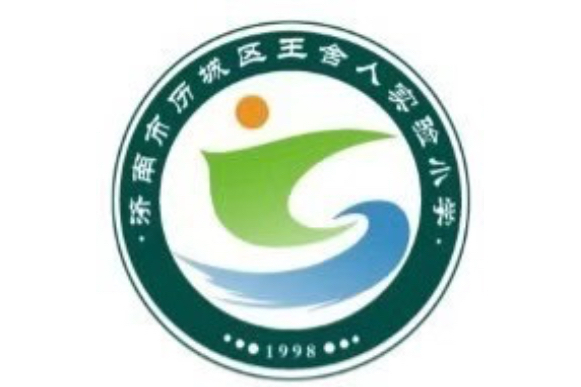 濟南市歷城區王舍人實驗國小