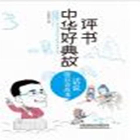 評書中華好典故-話說歇後語故事