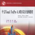 中文Visual FoxPro6.0程式設計案例教程