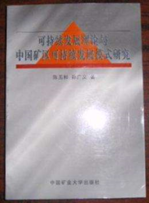 可持續發展理論與中國礦區可持續發展模式研究