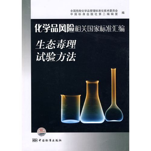 化學品風險相關國家標準彙編：綜合與理化試驗方法