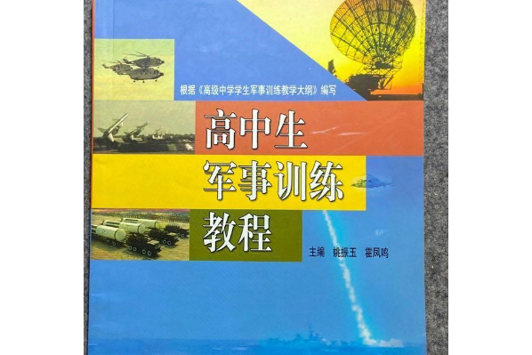 高中生軍事訓練教程