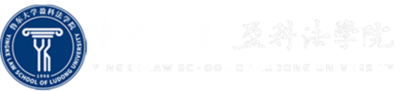 魯東大學盈科法學院