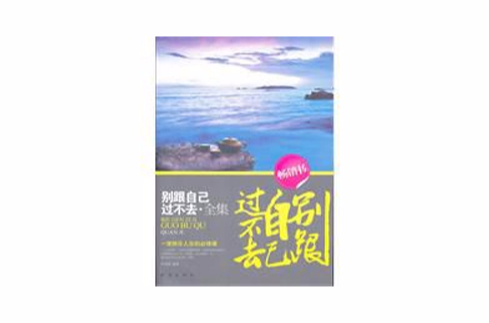 別跟自己過不去全集：一堂快樂人生的必修課