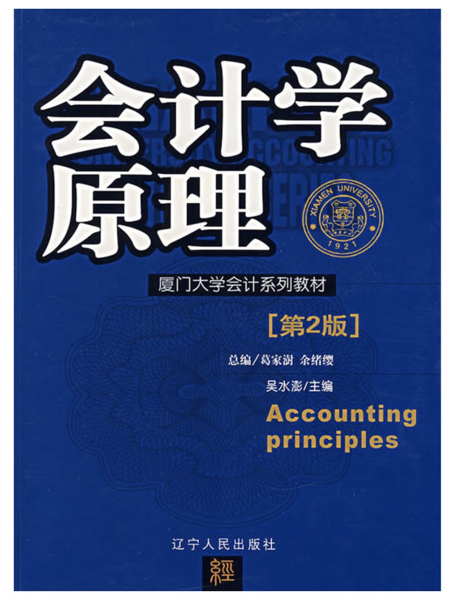 會計學原理（第2版）(遼寧人民出版社出版書籍)