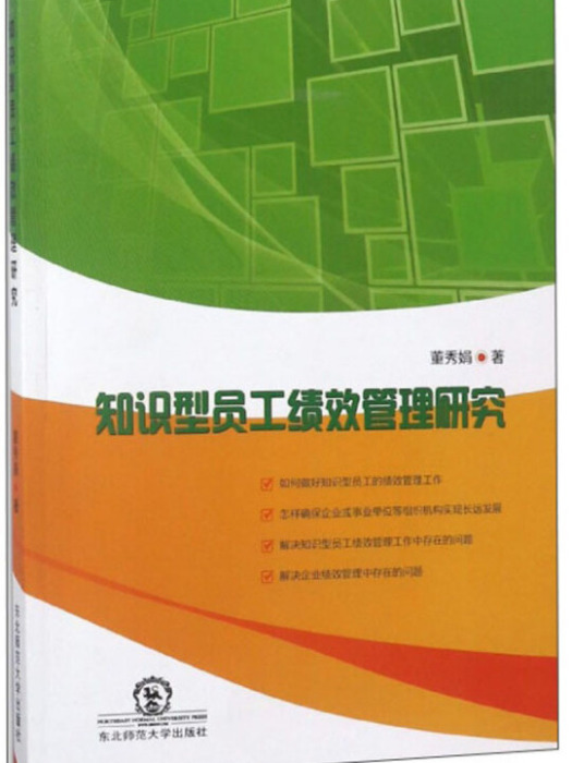 知識型員工績效管理研究