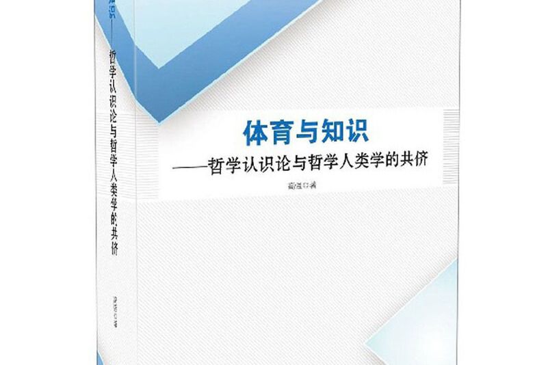 體育與知識：哲學認識論與哲學人類學的共儕