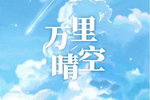 萬里晴空(山止川行、覆予演唱歌曲)