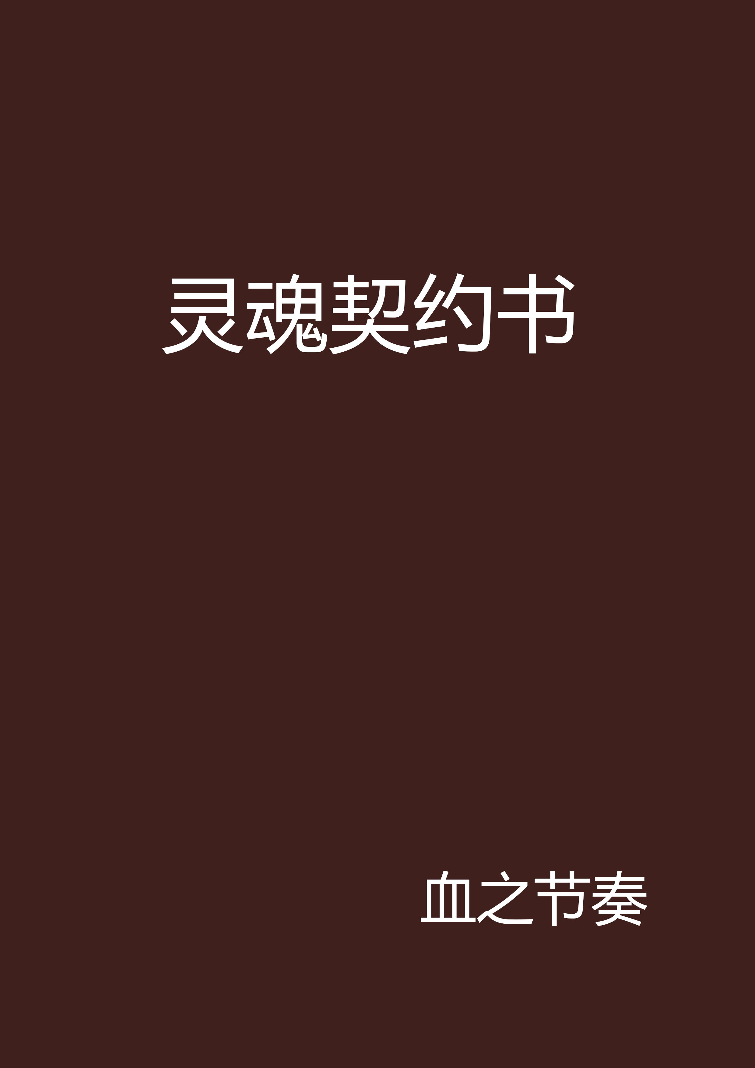 靈魂契約書