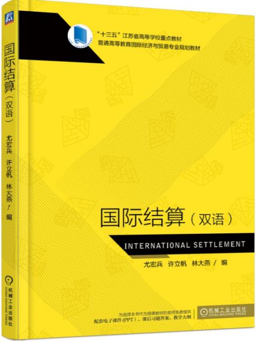 國際結算（雙語）(2018年機械工業出版社出版的圖書)