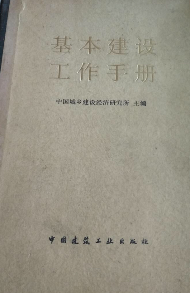 基本建設工作手冊